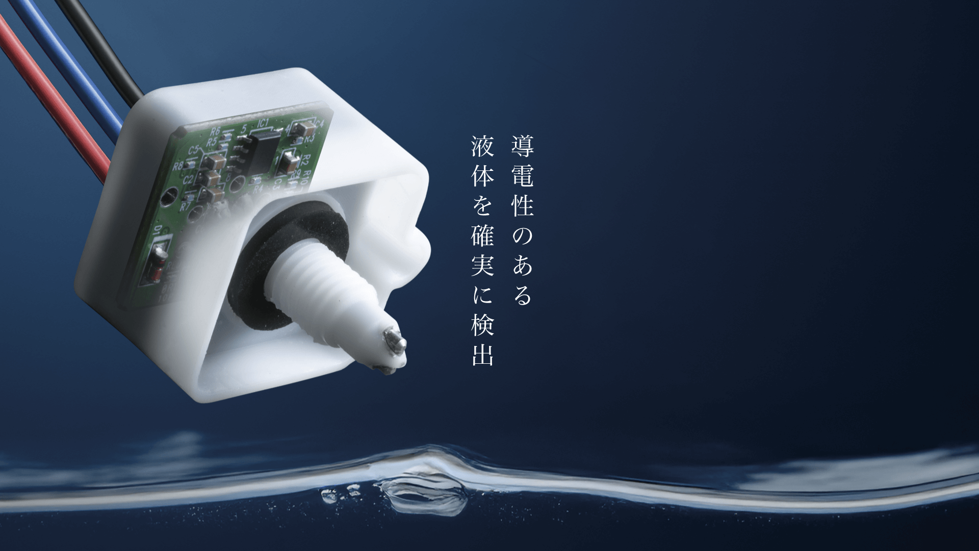 導電性液体用検出センサ「電極式レベルスイッチ」